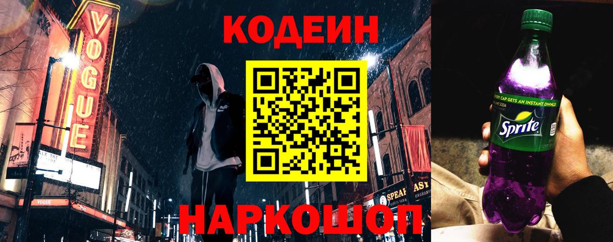 Кодеин Purple Drank  Кодеиновый сироп Lean напиток Lean (лин)  Подольск  Вход с VPN 